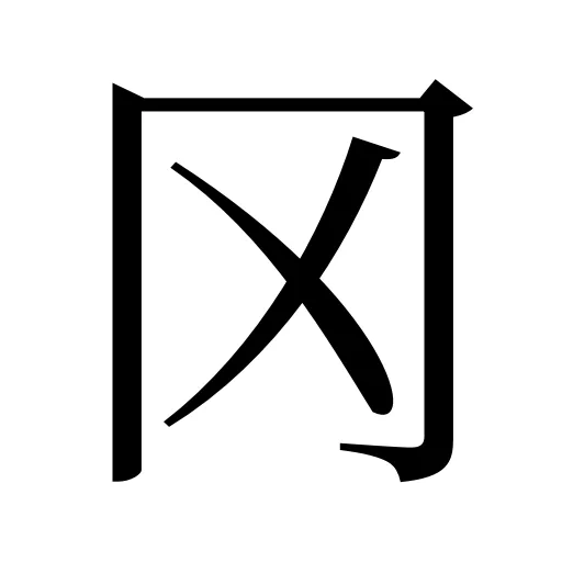 冈