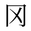 冈