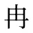 冉