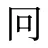 冋