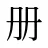 册