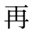 再