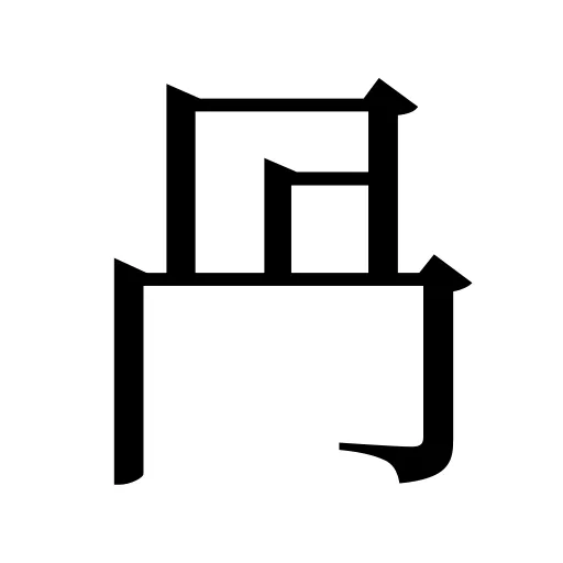 冎