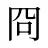 冏