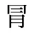 冐