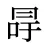 冔