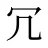 冗