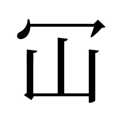 冚