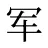 军