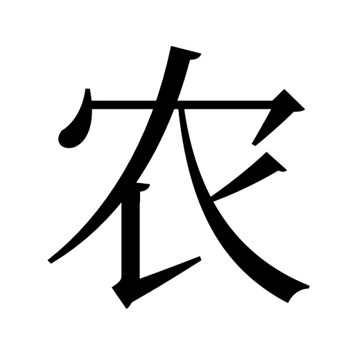 农