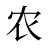 农
