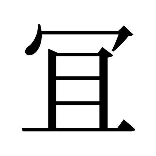 冝