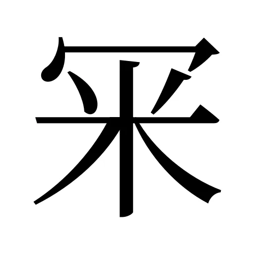 冞