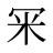 冞