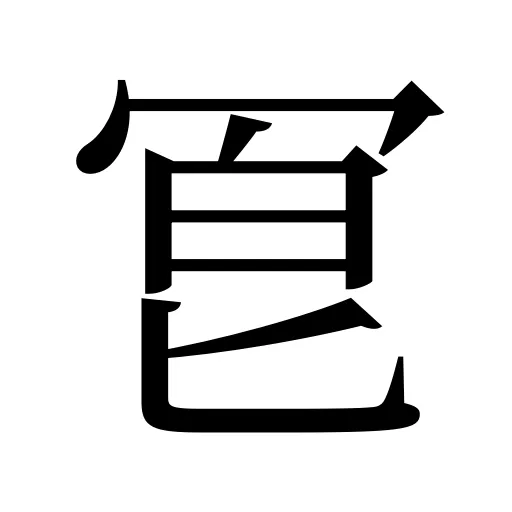 冟