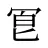 冟