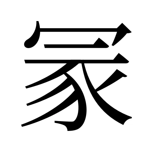 冡