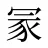 冡
