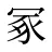 冢