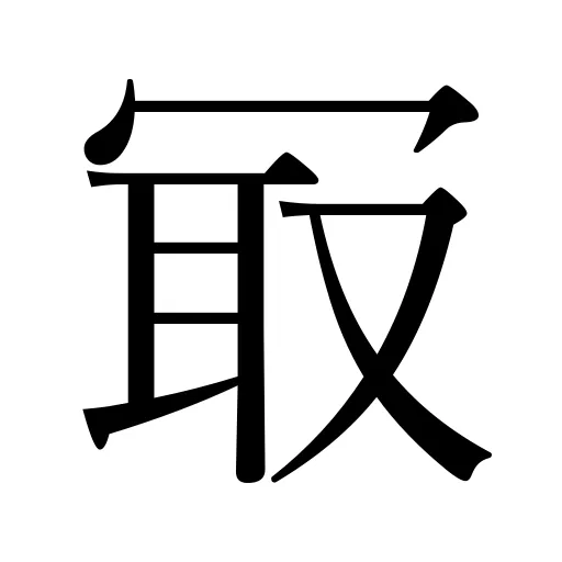 冣