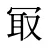 冣