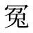 冤