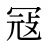 冦