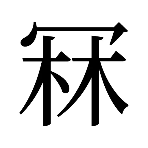 冧