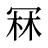 冧