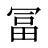 冨