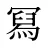 冩