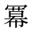 冪