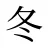 冬