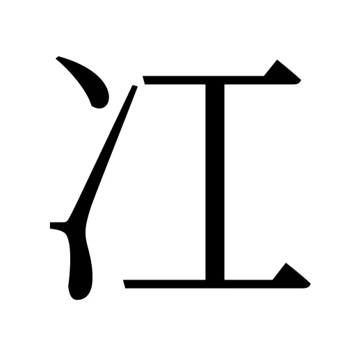 冮