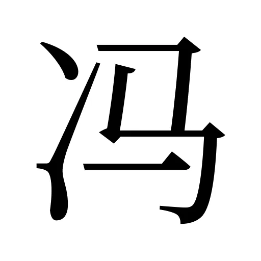 冯