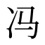 冯