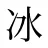 冰
