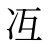 冱