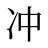 冲