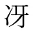 冴