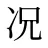 况