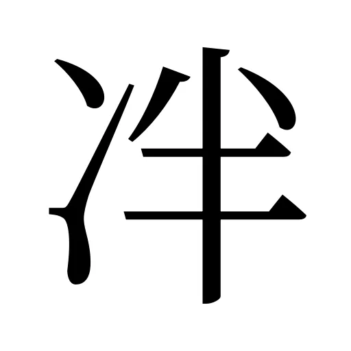 冸