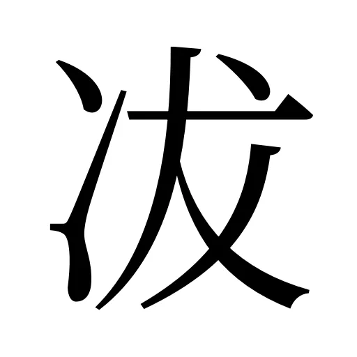 冹