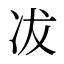 冹