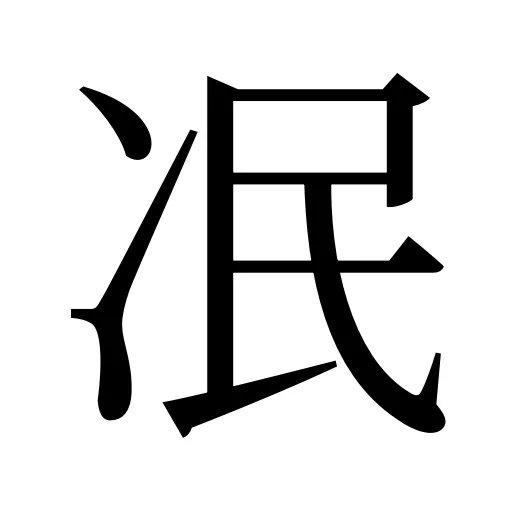 冺