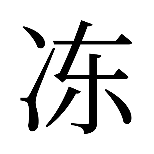 冻