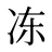 冻