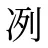 冽