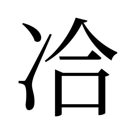 冾