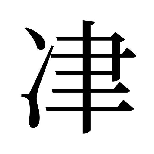 冿